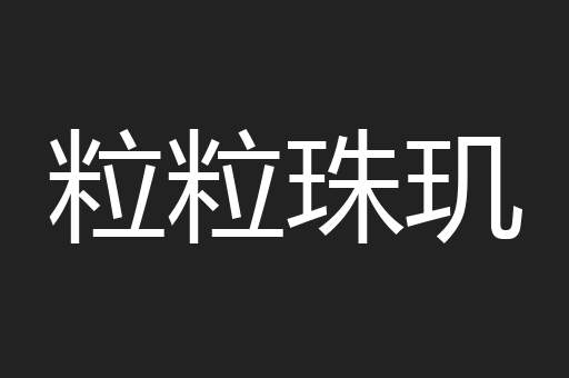 粒粒珠玑