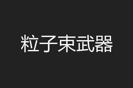 粒子束武器