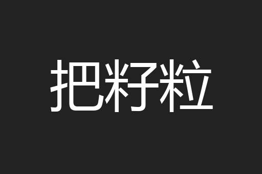 把籽粒