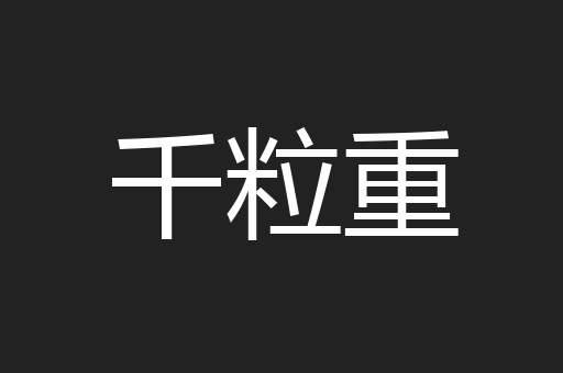 千粒重