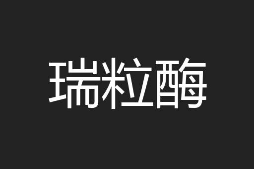 瑞粒酶