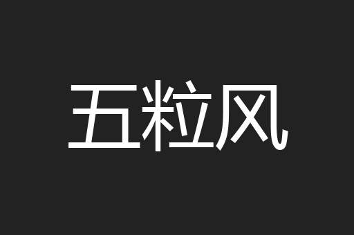 五粒风
