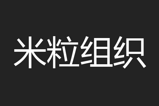 米粒组织