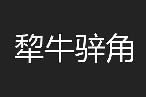 犂牛骍角