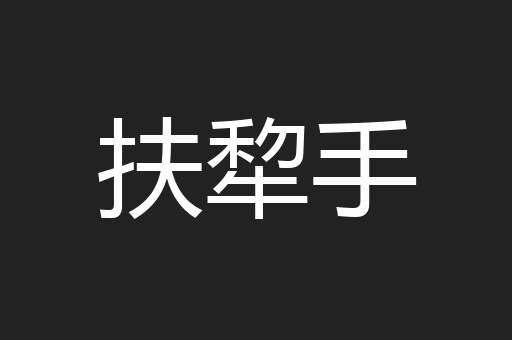 扶犂手