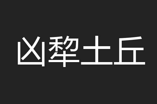 凶犂土丘