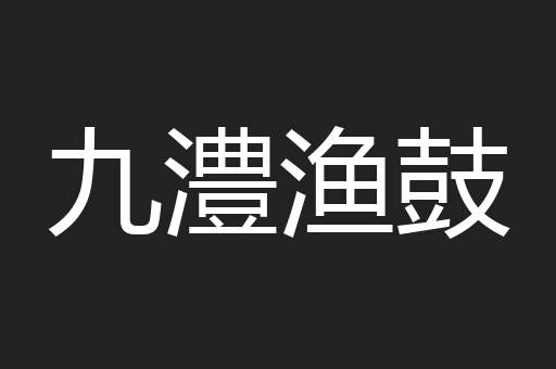 九澧渔鼓