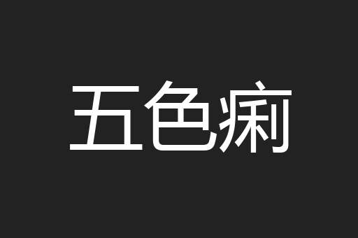 五色痢