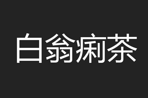 白翁痢茶