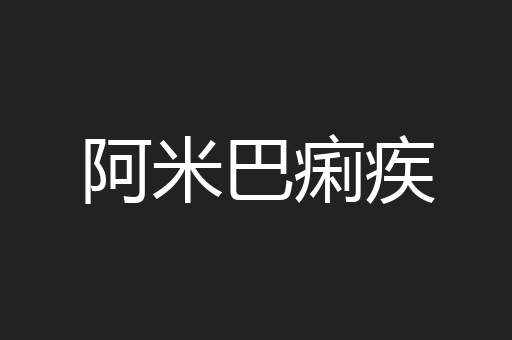 阿米巴痢疾