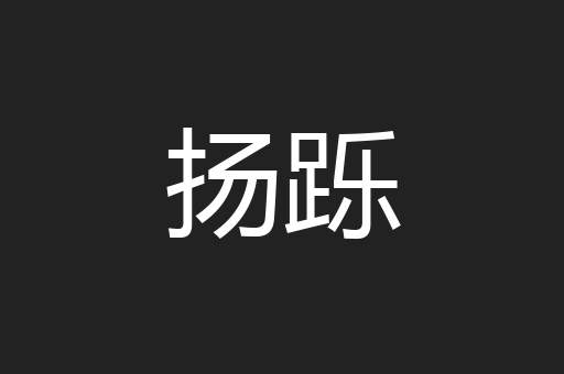 扬跞