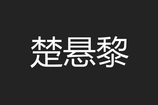 楚悬黎