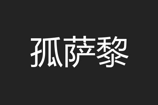 孤萨黎