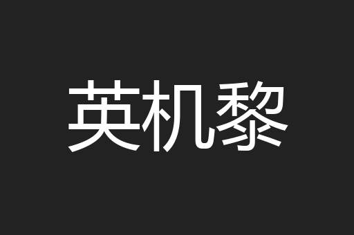 英机黎