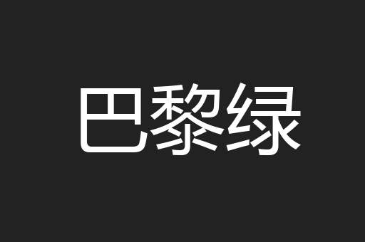 巴黎绿