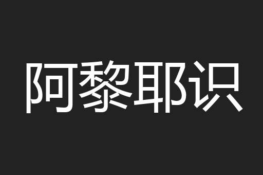 阿黎耶识