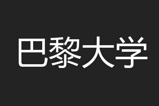 巴黎大学