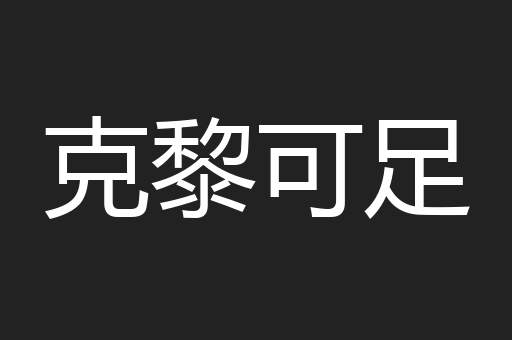 克黎可足