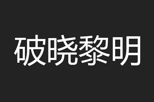 破晓黎明