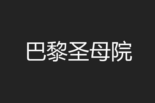巴黎圣母院