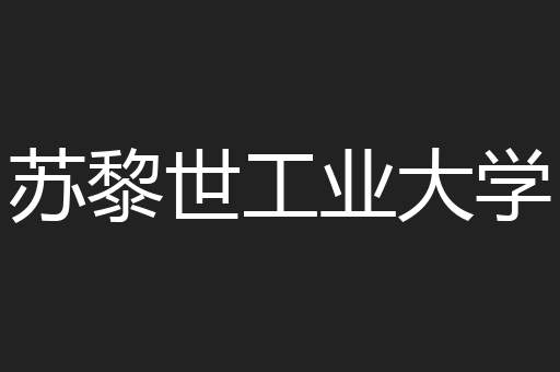 苏黎世工业大学