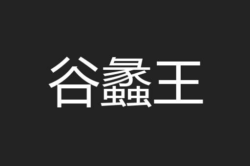 谷蠡王