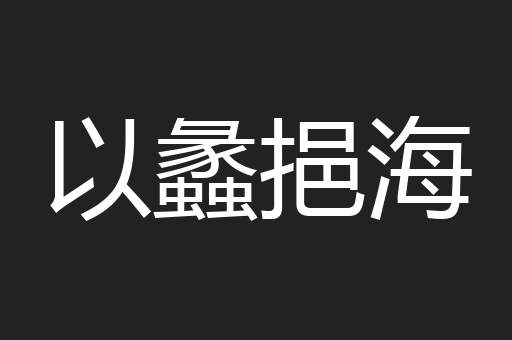 以蠡挹海