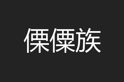 傈僳族