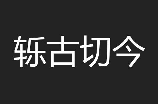 轹古切今