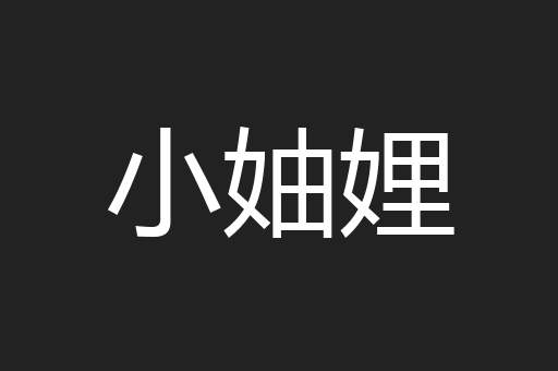 小妯娌