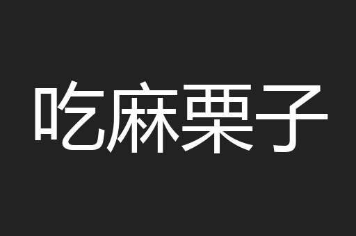 吃麻栗子