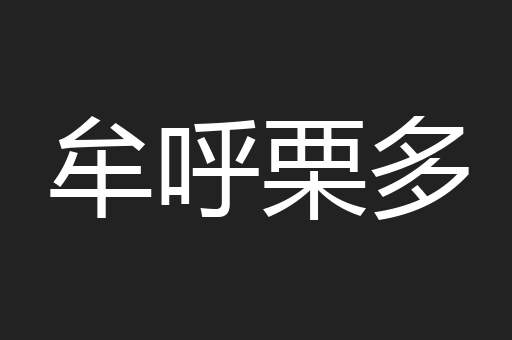 牟呼栗多