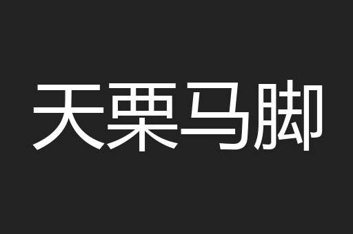 天栗马脚
