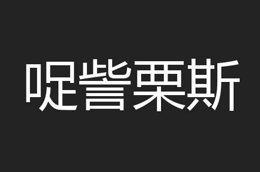 哫訾栗斯