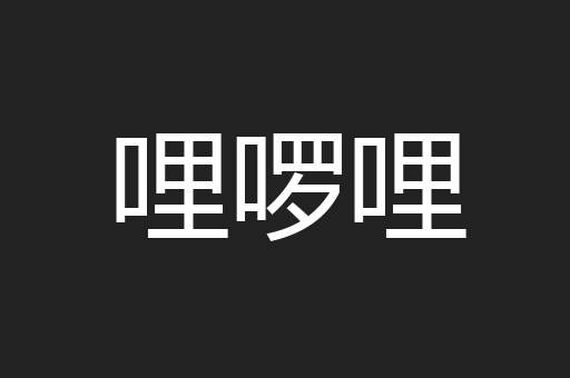 哩啰哩