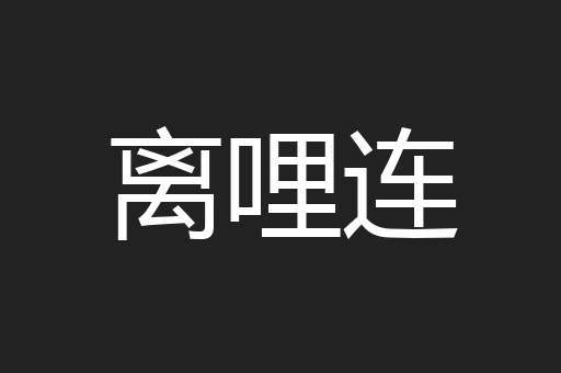 离哩连