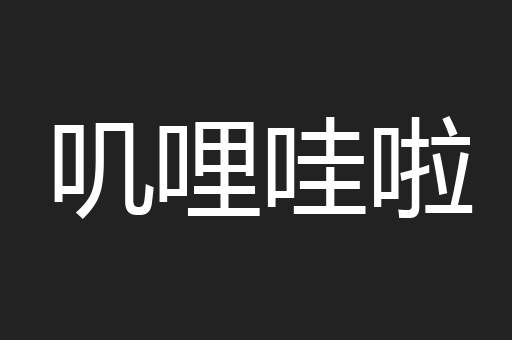 叽哩哇啦