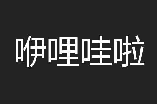 咿哩哇啦
