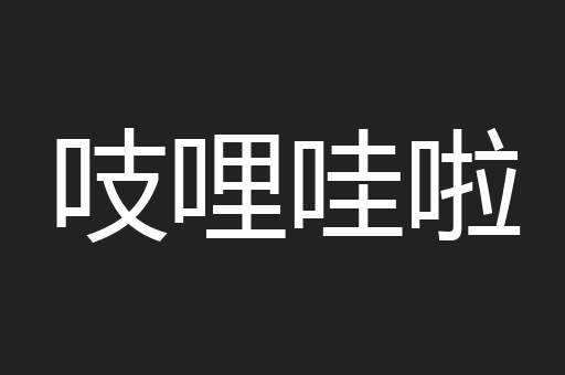 吱哩哇啦