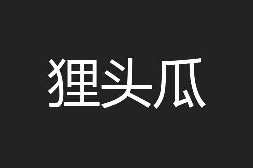狸头瓜