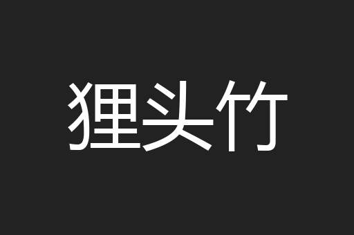 狸头竹