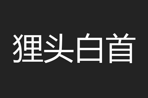 狸头白首