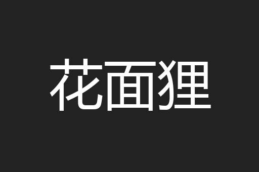 花面狸