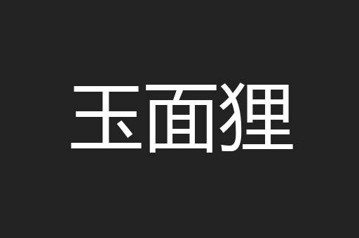 玉面狸
