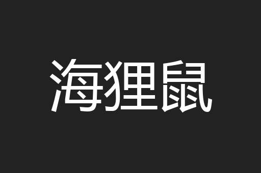 海狸鼠