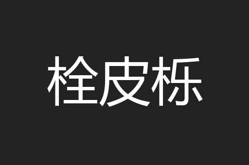 栓皮栎
