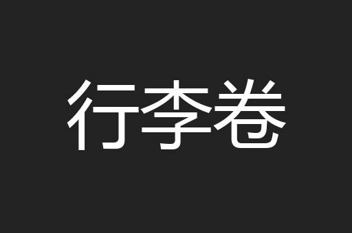 行李卷