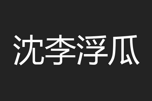 沈李浮瓜
