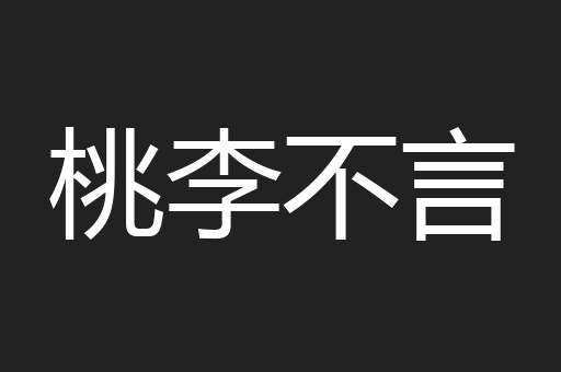 桃李不言