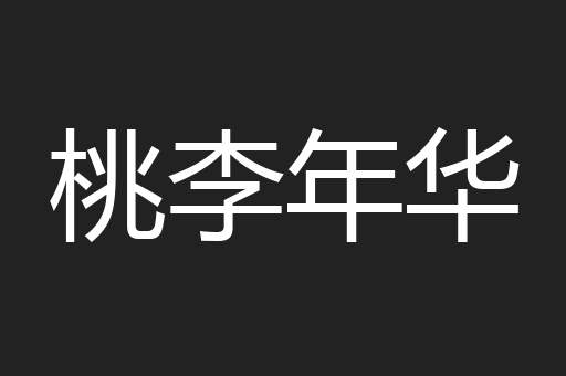 桃李年华